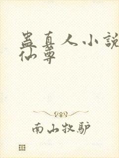 蛊真人小说大爱仙尊