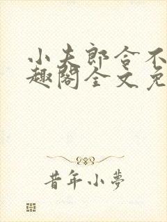 小夫郎合不拢笔趣阁全文免费阅读无