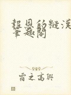 报恩的糙汉颜瑶笔趣阁