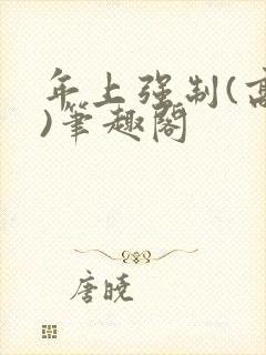 年上强制(高h)笔趣阁