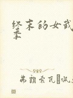 终末的女武神三季