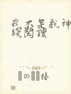 我不是戏神3在线阅读