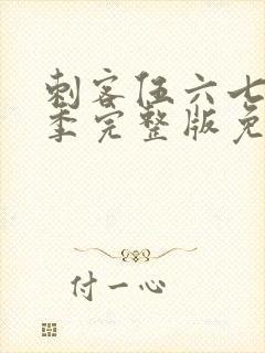 刺客伍六七第五季完整版免费播放封面