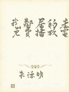 我邻居的老婆3免费播放电视剧封面