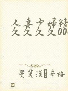 人妻少妇精品久久久久久000