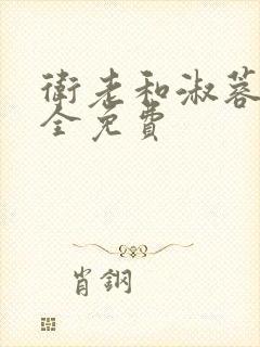 卫老和淑蓉小说全免费