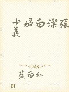 少妇白洁张敏高义