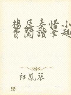 杨辰秦惜小说免费阅读笔趣阁更新封面