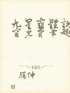 九星霸体诀无弹窗免费笔趣阁