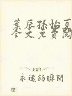 叶辰孙怡夏若雪全文免费阅读笔趣阁逆剑狂神封面