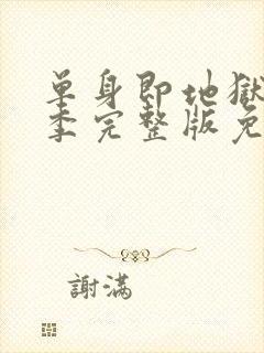 单身即地狱第二季完整版免费观看封面