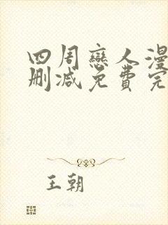 四周恋人漫画无删减免费完整在线阅封面