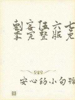 刺客伍六七第六季完整版免费观看封面