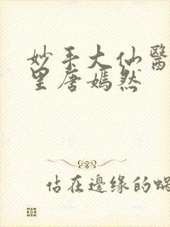 妙手大仙医陈万里唐嫣然