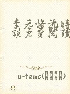 李元恪沈时熙小说免费阅读最新章节封面