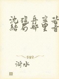 沈砚舟宁若曦大结局哪里看封面