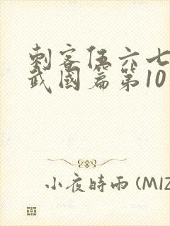 刺客伍六七之玄武国篇第10集