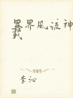 异界风流神帝下载