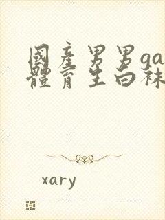 国产男男gay体育生白袜网站