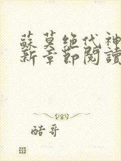 苏莫绝代神主最新章节阅读