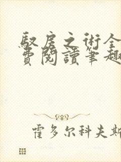 驭房之术全文免费阅读笔趣阁