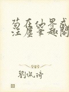 苟在仙界成大佬汪尘笔趣阁封面