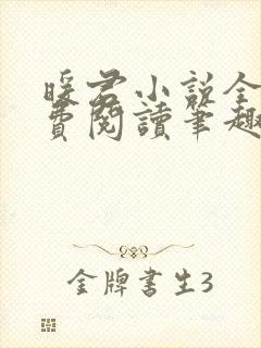 暖君小说全文免费阅读笔趣阁