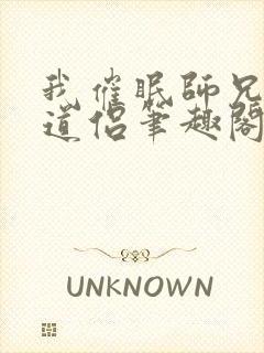 我催眠师兄美人道侣笔趣阁