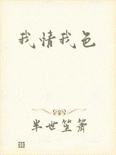 我情我色