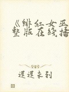 《绯红女巫》完整版在线播放