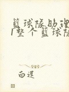 篮球队助理hv1整个篮球队