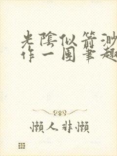 光阴似箭渺渺乱作一团笔趣阁视频