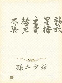 不结之星动漫全集免费播放在线观看