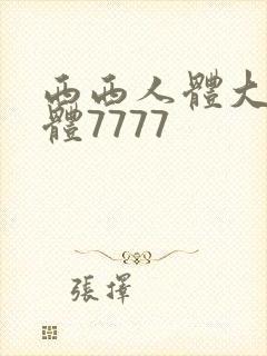 西西人体大胆裸体7777