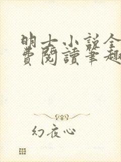 明士小说全文免费阅读笔趣阁