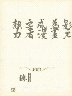 想要成为影之实力者漫画免费全集观看