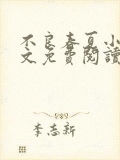 不良春夏小说全文免费阅读最新章节