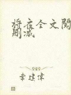 将夜全文阅读无删减