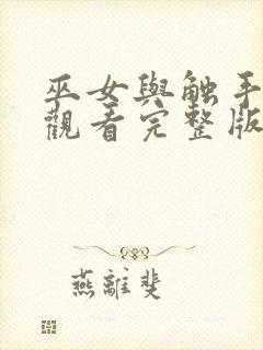 巫女与触手免费观看完整版高清