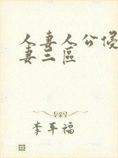 人妻人公侵犯人妻三区封面