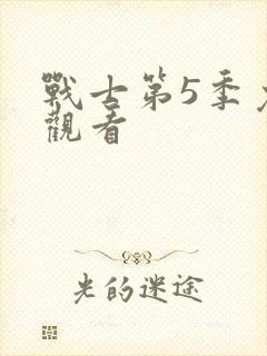 战士第5季免费观看