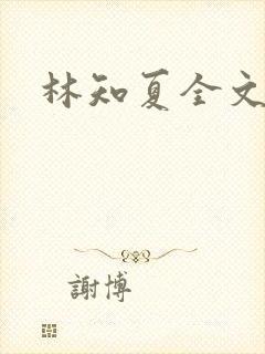 林知夏全文阅读