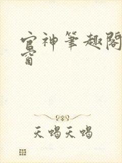 官神笔趣阁无弹窗