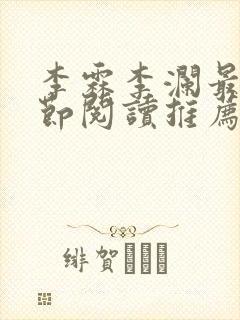 李霖李澜最新章节阅读推荐封面