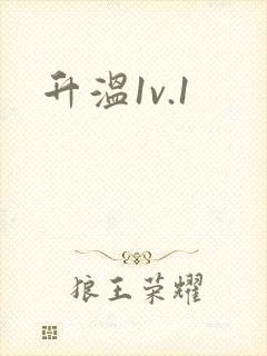 升温1v.1