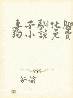 妻子驯化脚下的狗小说免费阅读封面