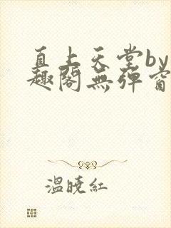 直上天堂by笔趣阁无弹窗
