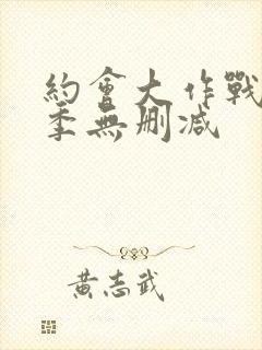 约会大作战第三季无删减封面