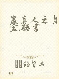 蛊真人之月光宝盒,听书