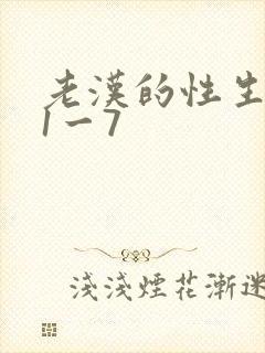 老汉的性生生活1一7